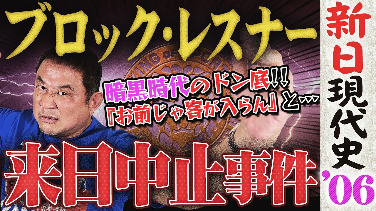 【ドン底】ブロック・レスナーがIWGPベルトを持ち逃げ！「永田じゃ客が入らない」と●●に面と向かって言われ…またも大量離脱！新団体構想に藤波辰爾？棚橋弘至が初戴冠で変化の兆し＜新日現代史 2006年＞