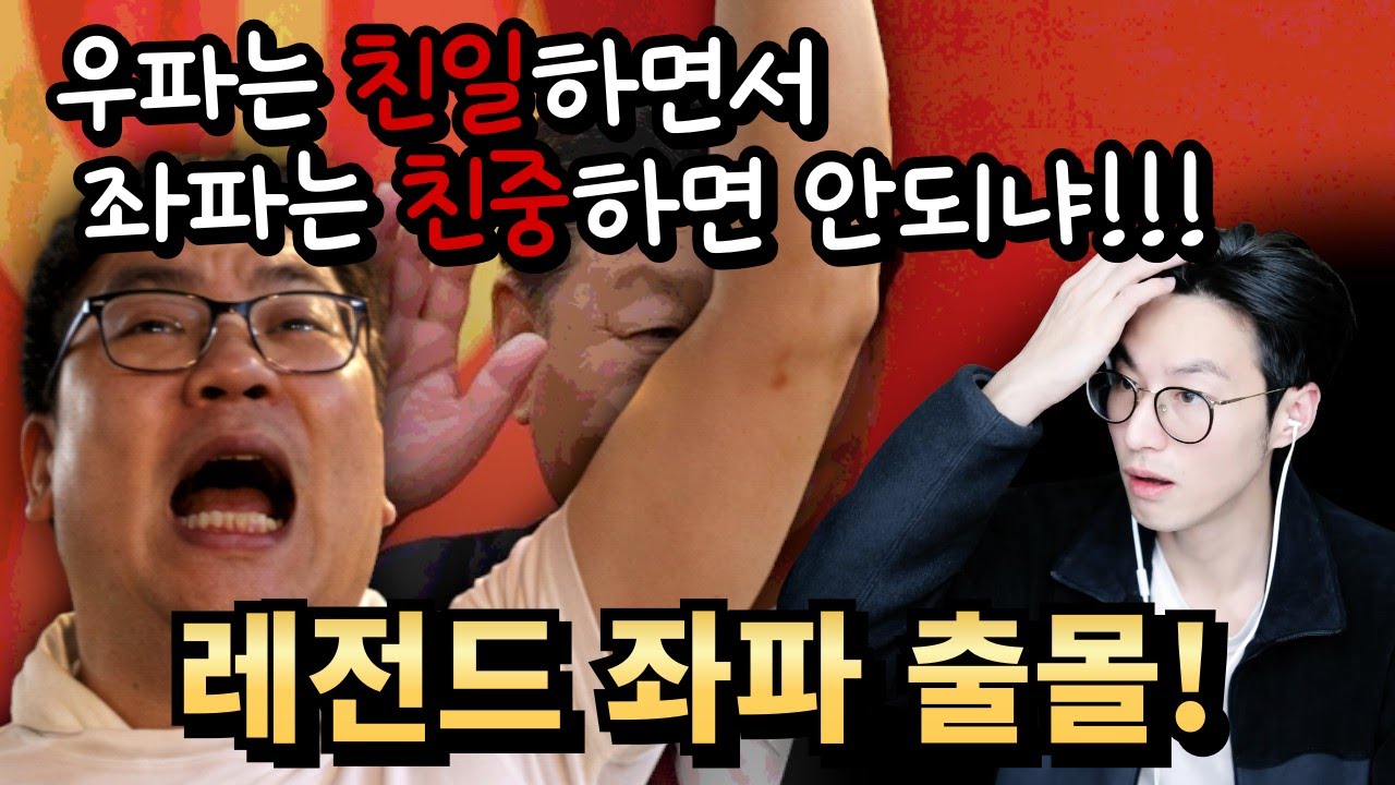 우파는 친일하면서 좌파가 친중하는 게 뭐가 나쁘냐는 구독자