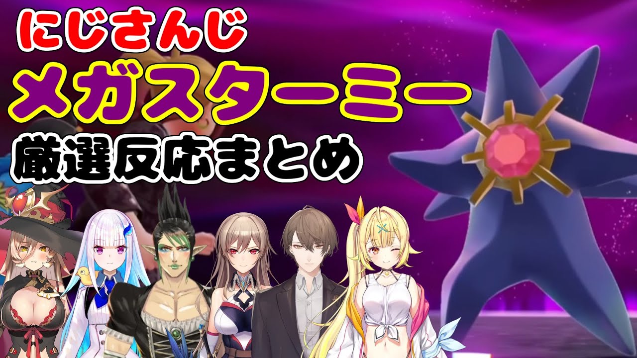 Pokémon LEGENDS Z-A『メガスターミー』厳選反応まとめ【にじさんじ切り抜き/ニュイソシエール/リゼヘルエスタ/花畑チャイカ/フレン・Ｅ・ルスタリオ/加賀美ハヤト/星川サラ】