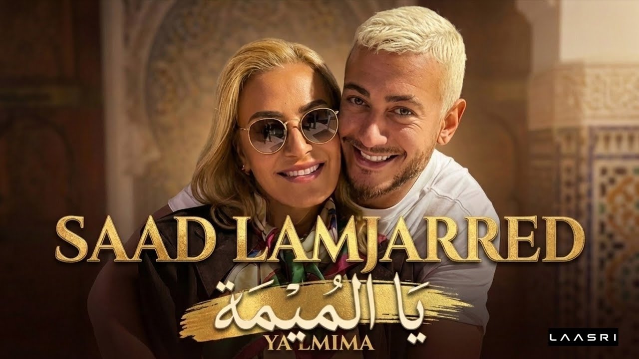 Saad Lamjarred - YA LMIMA  (EXCLUSIVE Music ) |   يا الميمة - سعد لمجرد