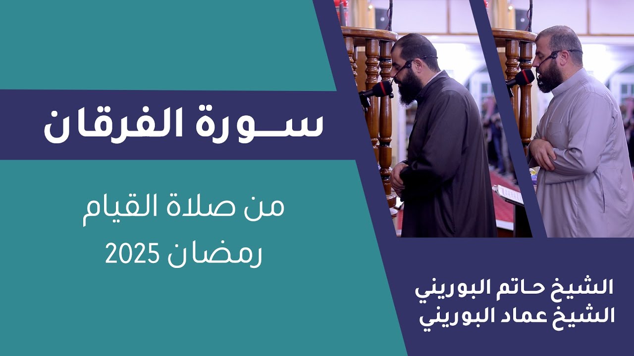 سورة الفرقان من صلاة القيام | الشيخ حاتم البوريني والشيخ عماد البوريني