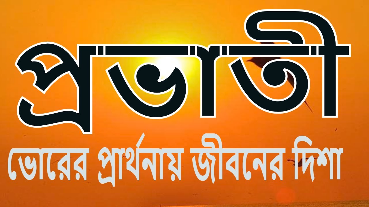 প্রভাতী।দিনের শুরু মনের শুদ্ধি।বেদ মন্ত্র।গীতা পাঠ।প্রাণায়াম।ওঁকার জপ।স্তোত্র পাঠ।LIVE 6.15 AM
