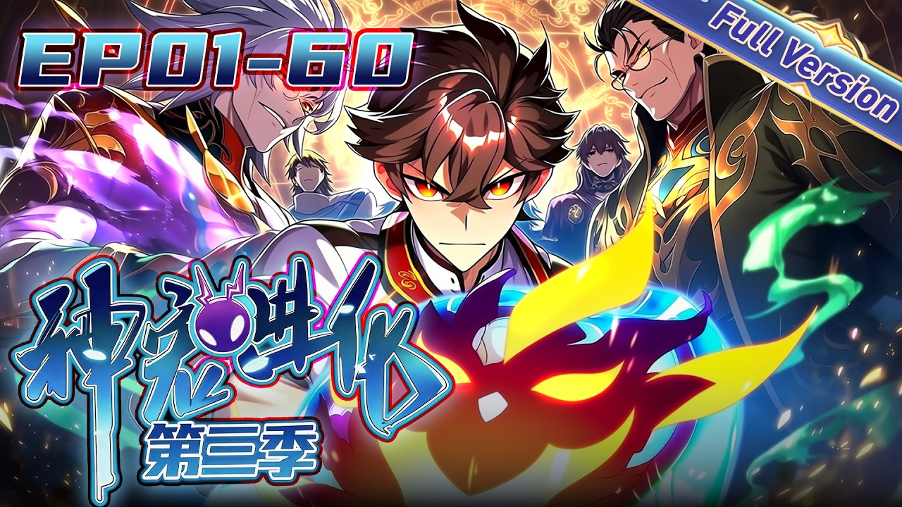 💫【FULL更至最新】EP01-60无拼接一口气《神宠进化第三季/Monster Pet Evolution Season 3 》#動態漫畫 #玄幻 #穿越 #重生 #热血 #系統 #無厘頭