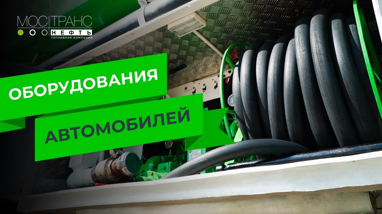 Так оборудован БЕНЗОВОЗ | ТОПЛИВОЗАПРАВЩИК (АТЗ) на шасси МАЗ | МОСТРАНСНЕФТЬ в 2013-2015 году