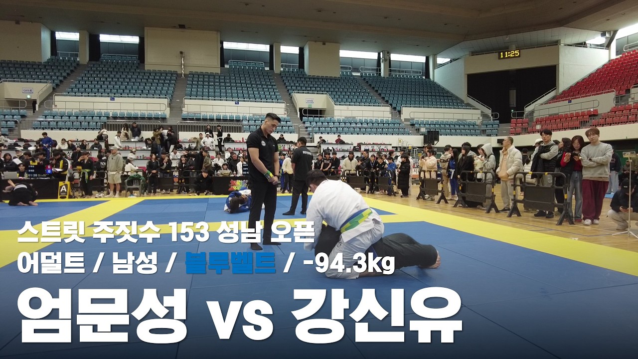 스트릿 주짓수 153 성남 오픈 / 어덜트 남성 블루벨트 -94.3kg / 엄문성 vs 강신유