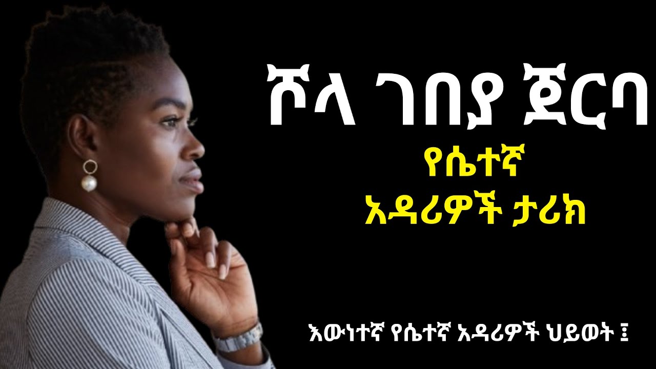ሾላ ገበያ ጀርባ - የሴተኛ አዳሪዎች ታሪክ ፤