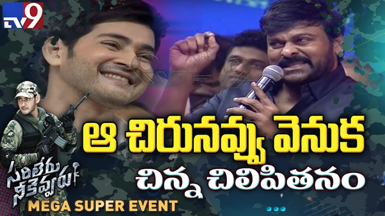 Chiranjeevi speech at Sarileru Neekevvaru Mega Super Event - TV9