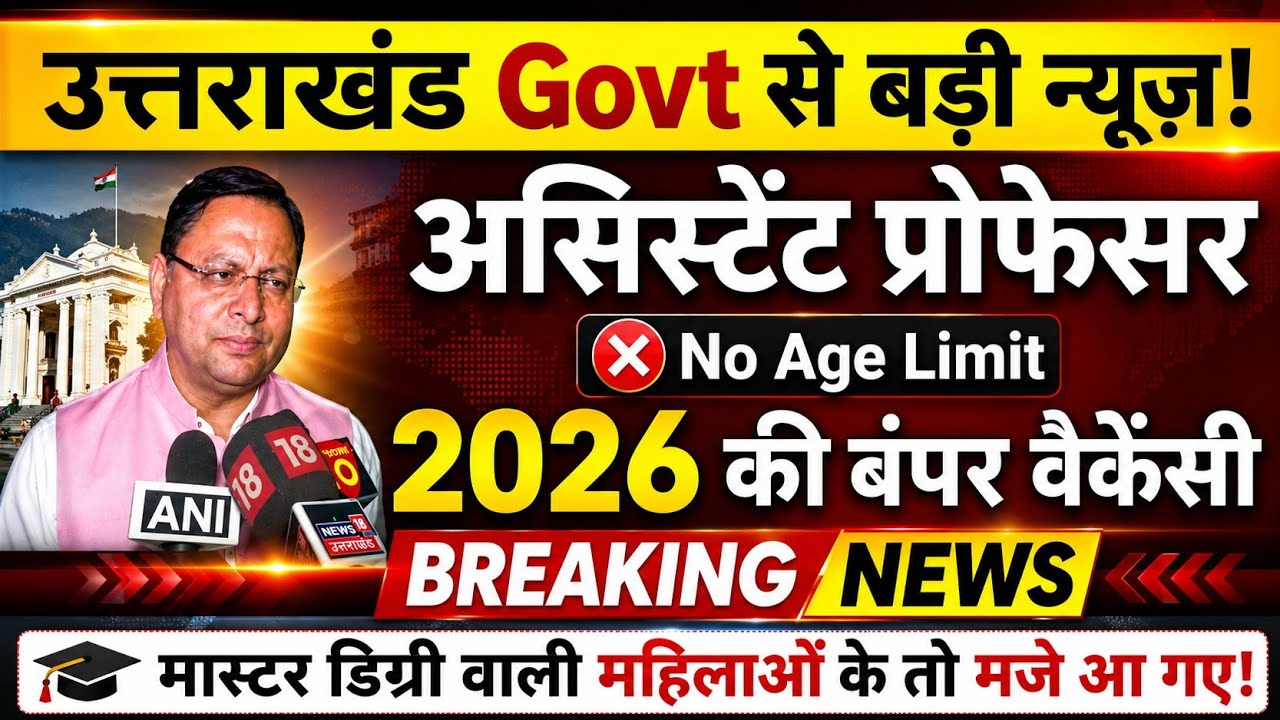 Uttrakhand Govt असिस्टेंट प्रोफेसर भर्ती 2026 | PG/NET Assistant Professor Vacancy 2026 Notice out