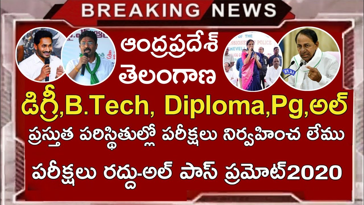Degree Exams 2020 Update || B.tech Exams 2020 Update || Diploma Exams 2020 Update Ap&Ts