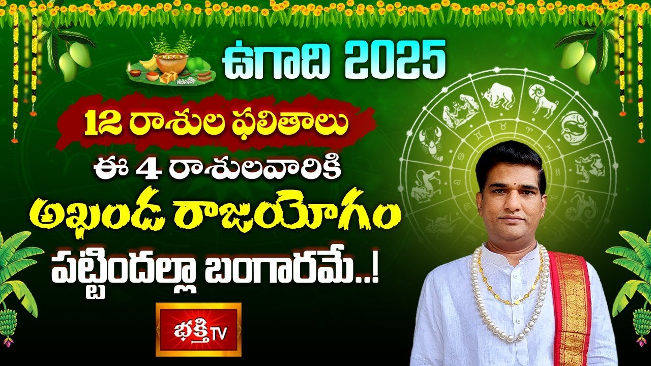 Ugadi Rasi Phalalu 2025 : ఉగాది పంచాంగ శ్రవణం - రాశిఫలాలు | Dr Sankaramanchi Rama Krishna Sastry