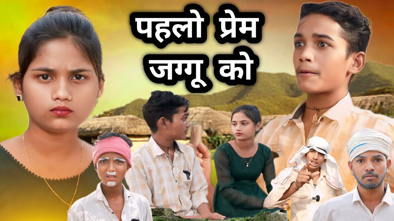पहलो प्रेम जग्गू को |pahlo prem jaggu ko|bundeli funny tv|comedy videos