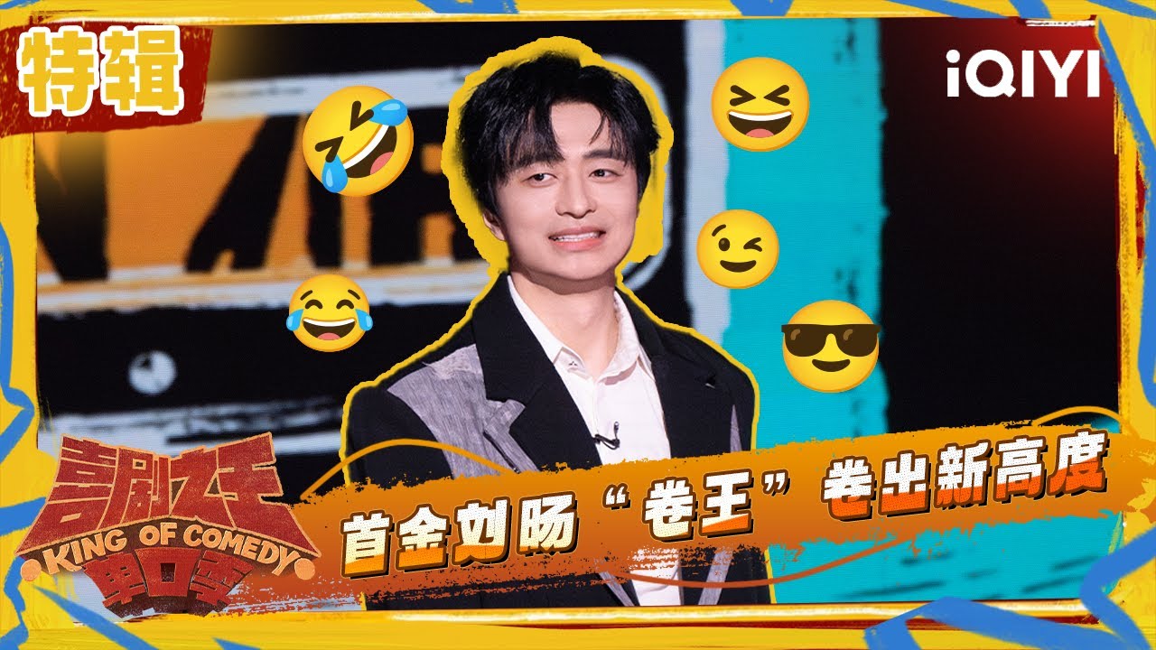 特辑：开局夺金&ldquo;卷王&rdquo;刘旸 回归卷出新高度 | 喜剧之王单口季2 The King of Stand-up Comedy 2 | iQIYI潮综艺