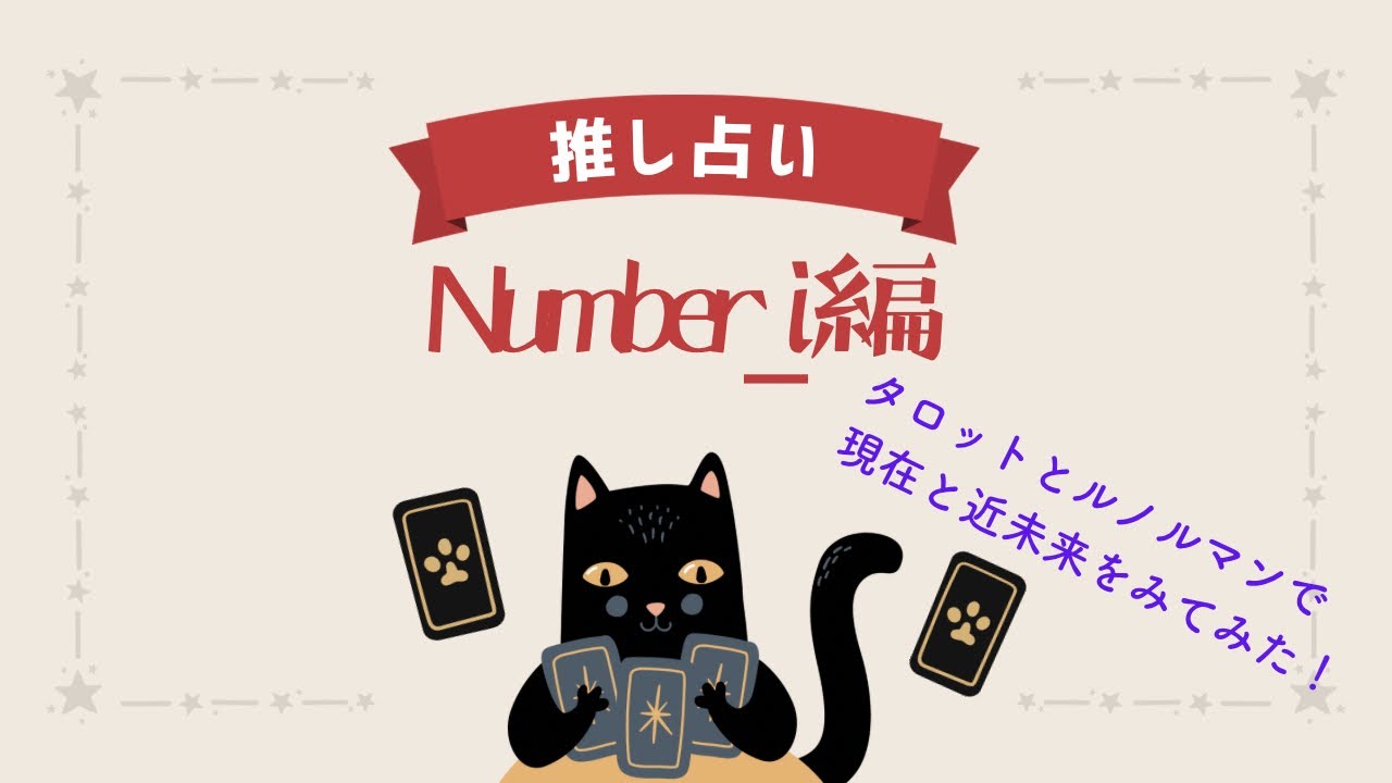 推し占い〜Number_i編〜タロット 、ルノルマン、オラクルでみてみたよ！