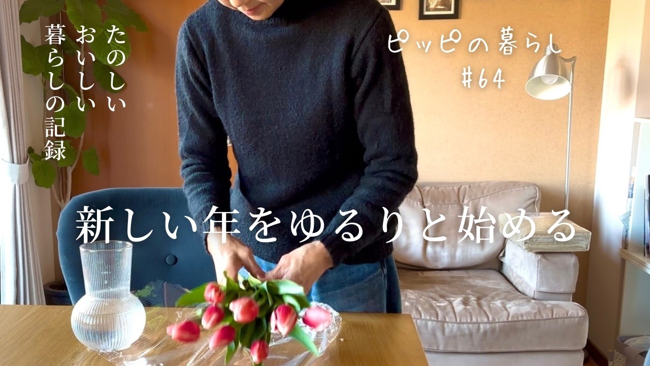 【暮らしのvlog】新年をごきげんに始める/牡蠣のオイル漬け作り/熱々のアヒージョとリゾットもどき/米粉のほろほろクッキー/初春の購入品/冬キャンプの楽しみ