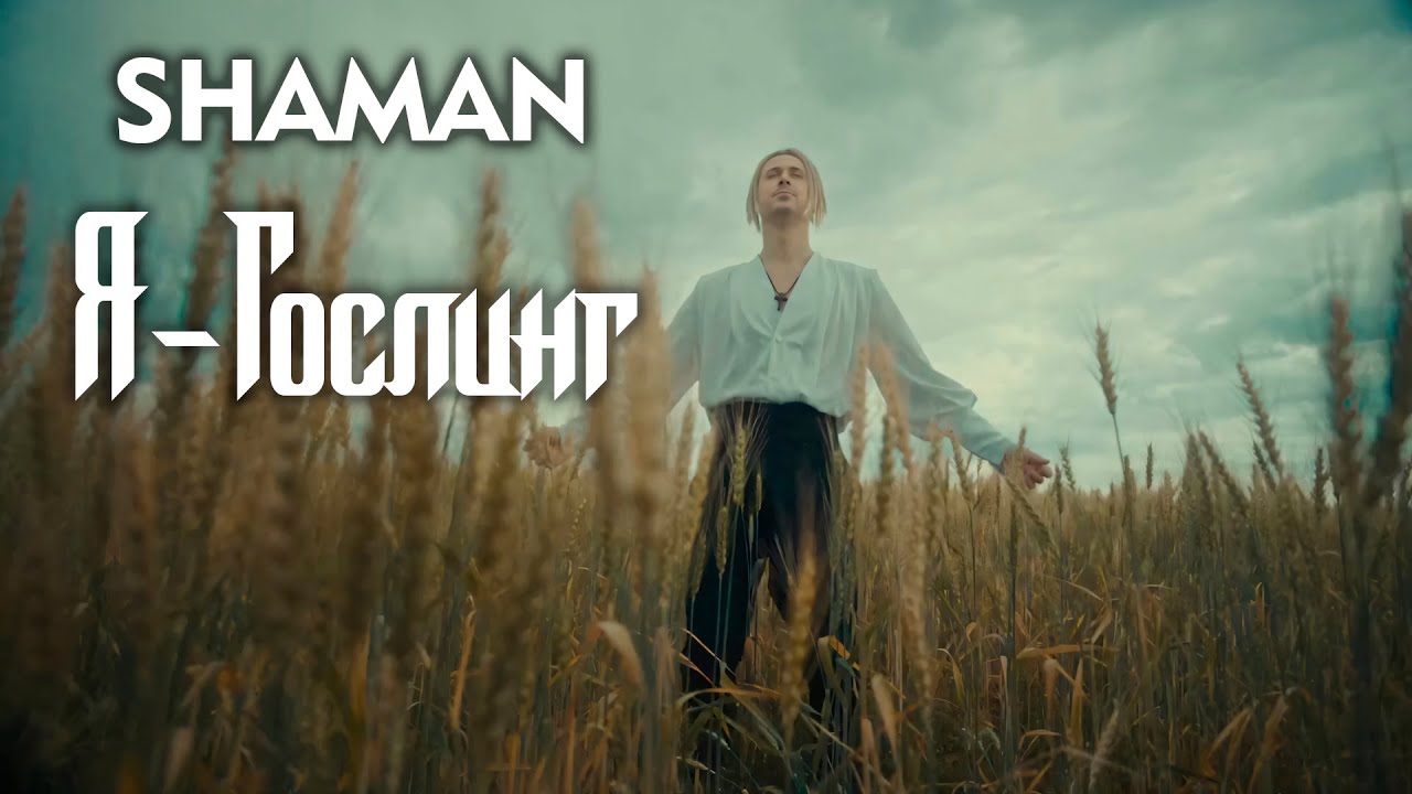 Шаман - 