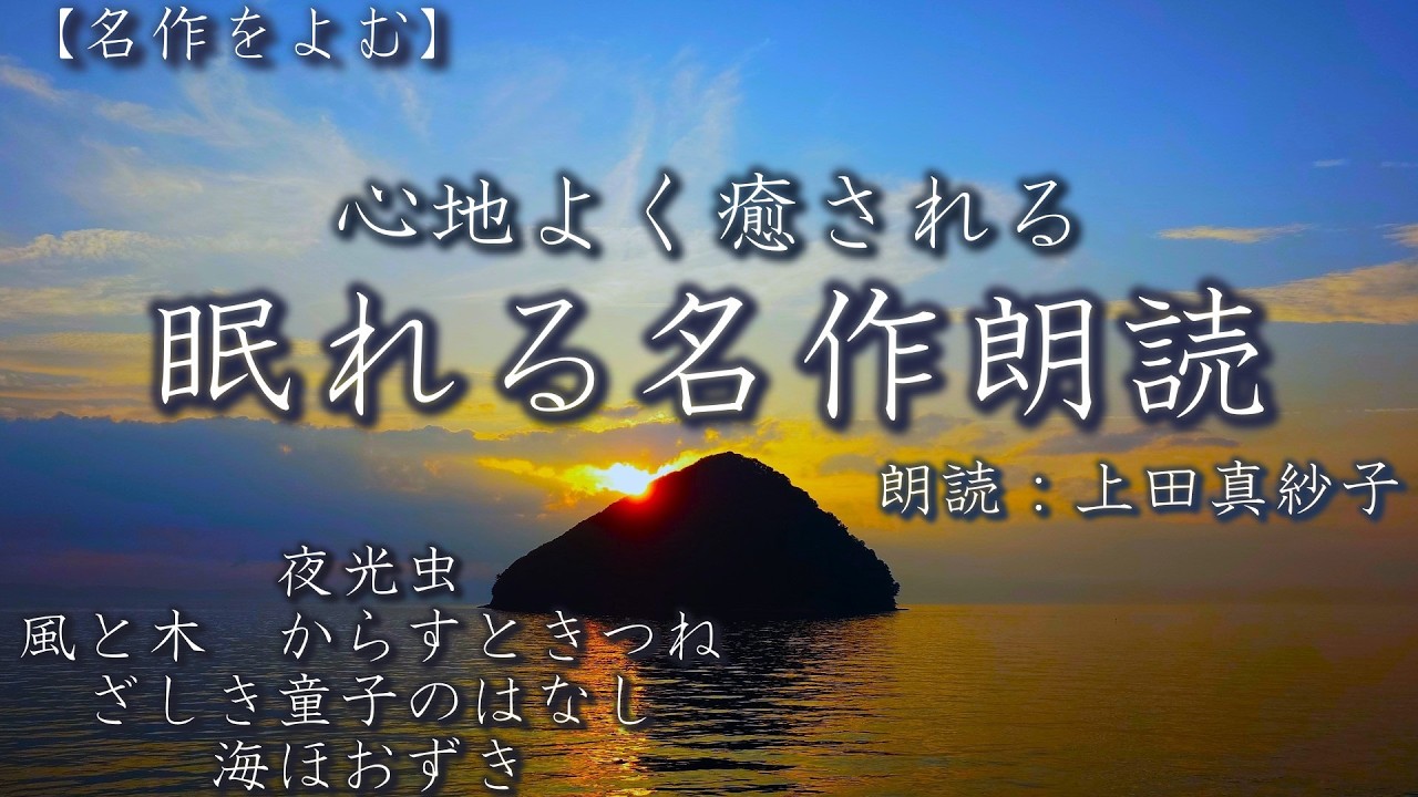 【広告なし】【睡眠導入】心地よく眠れる名作朗読　朗読：上田真紗子　優しい声で癒しの朗読をお届け　#小説　#声優　#睡眠導入