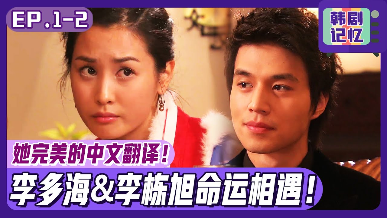 [中文字幕] EP01-02_李多海和李栋旭命运初遇！李多海超赞中文！助力酒店继承人李栋旭！ | 我的女孩