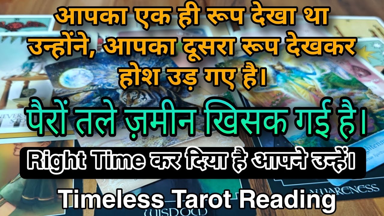आपका एक ही रूप देखा था उन्होंने, आपका दूसरा रूप देखकर होश उड़ गए हैं। Timeless Tarot Reading