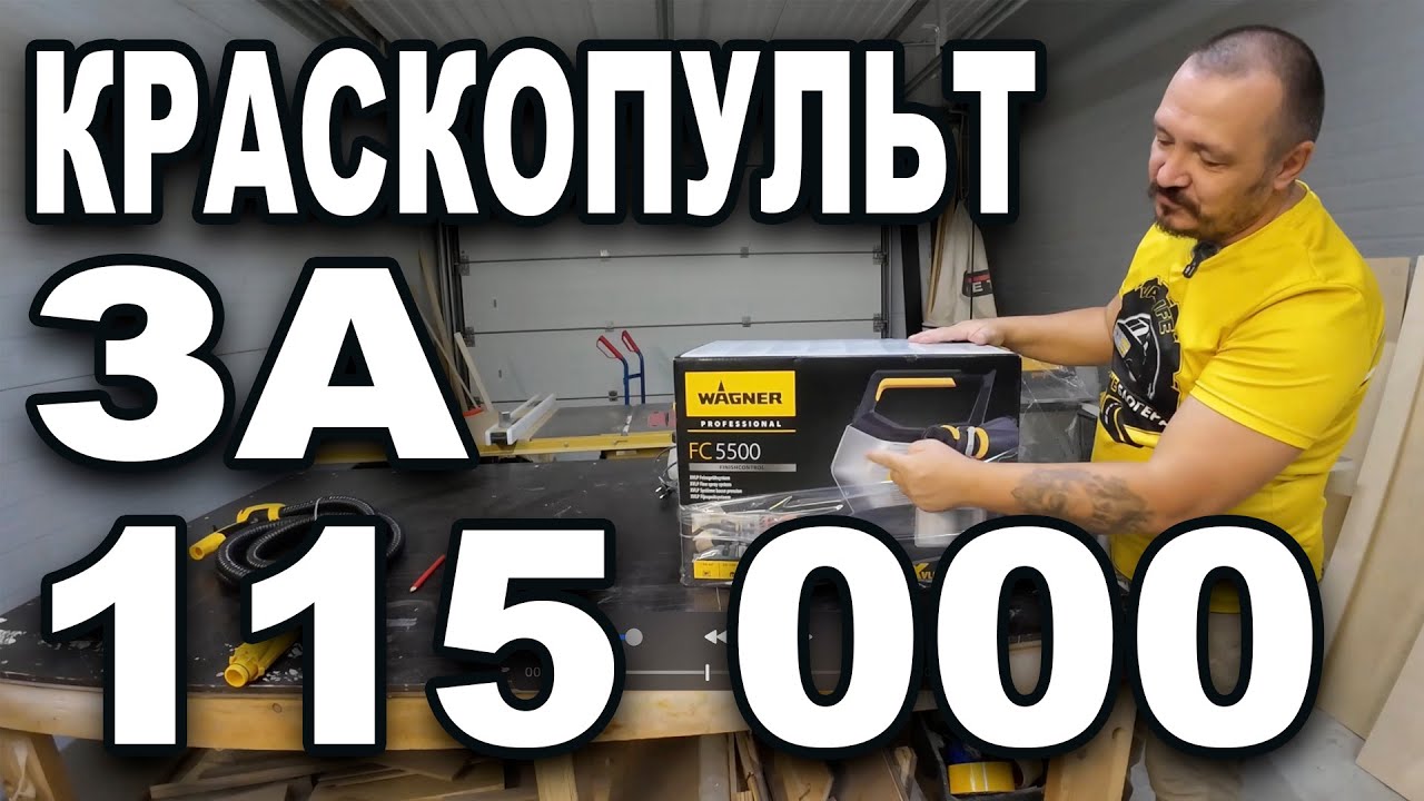 Wagner FC 5500.  Выхожу на новый уровень в покраске