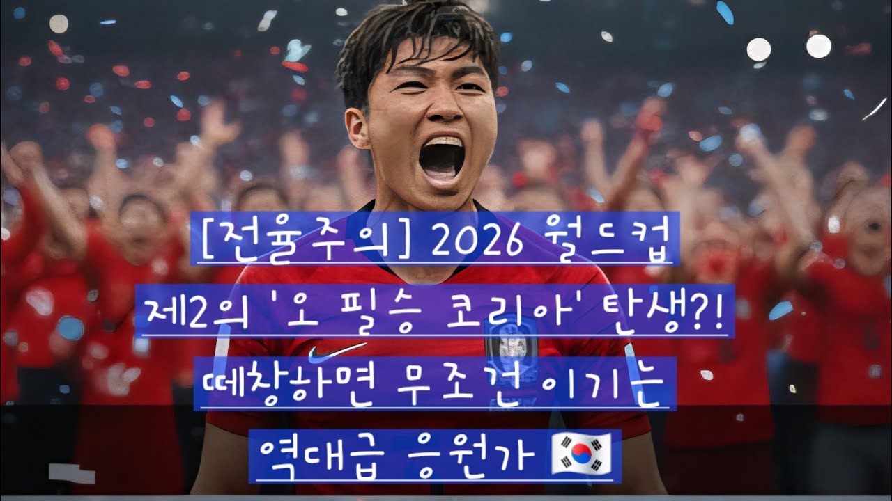 붉은 함성[전율주의] 2026 월드컵 제2의 '오 필승 코리아' 탄생?! 떼창하면 무조건 이기는 역대급 응원가 🇰🇷 #월드컵응원가 #대한민국승리 #해피바이러스77
