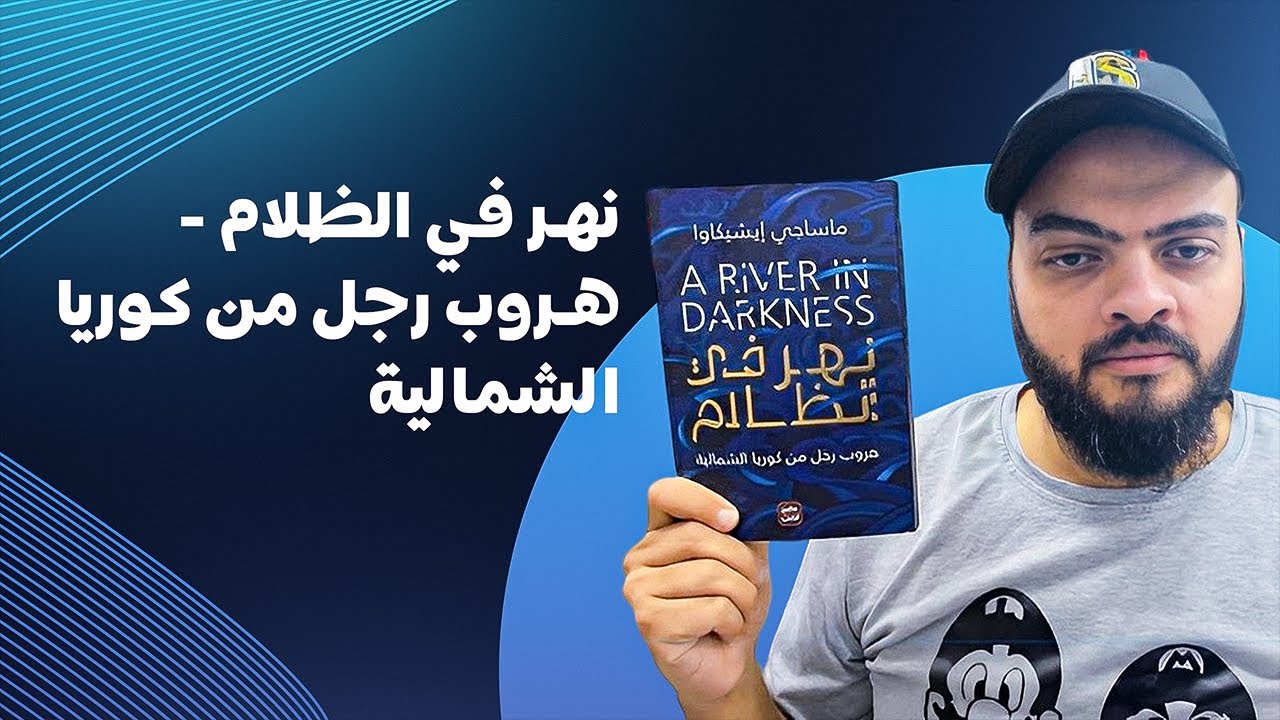 نهر في الظلام - هروب رجل من كوريا الشمالية
