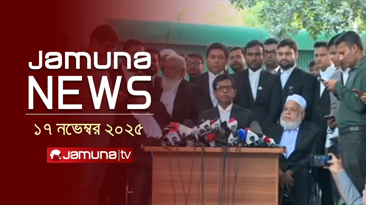 যমুনা নিউজ | Latest News Headline and Bulletin | Jamuna News | 4 PM | 17 November 2025 | Jamuna TV