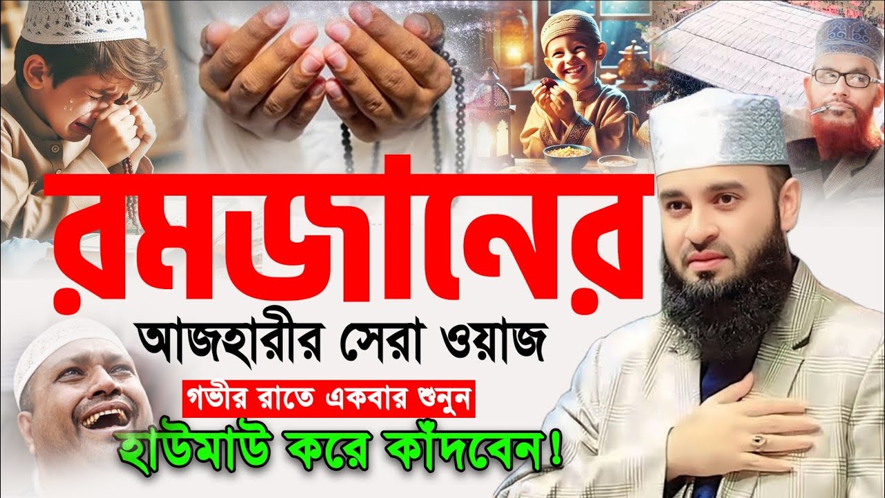 20/03/2025 Mizanur Rahman Azhari New Waz 2025। মিজানুর রহমান আজহারী নতুন ওয়াজ 2025। Bangla Waz