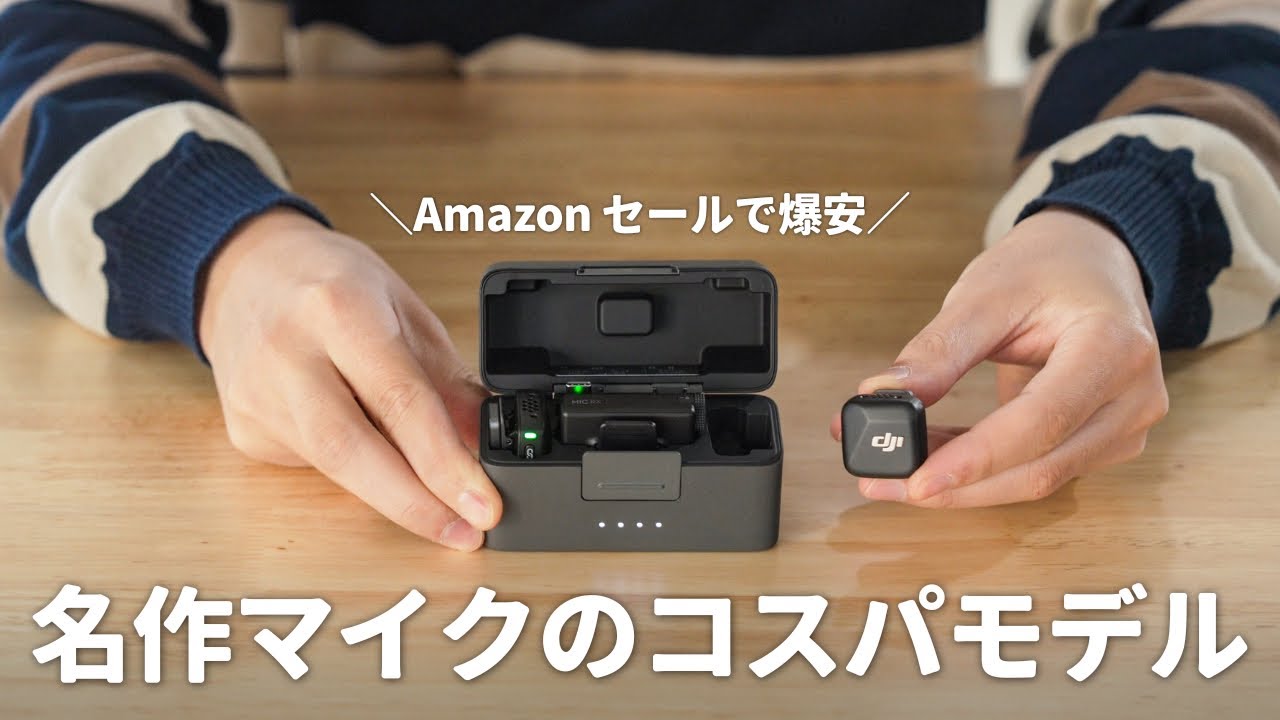 【Amazon ブラックフライデー】あの名作ガジェットのコスパモデル、めっちゃ気に入りました｜DJI Mic Mini