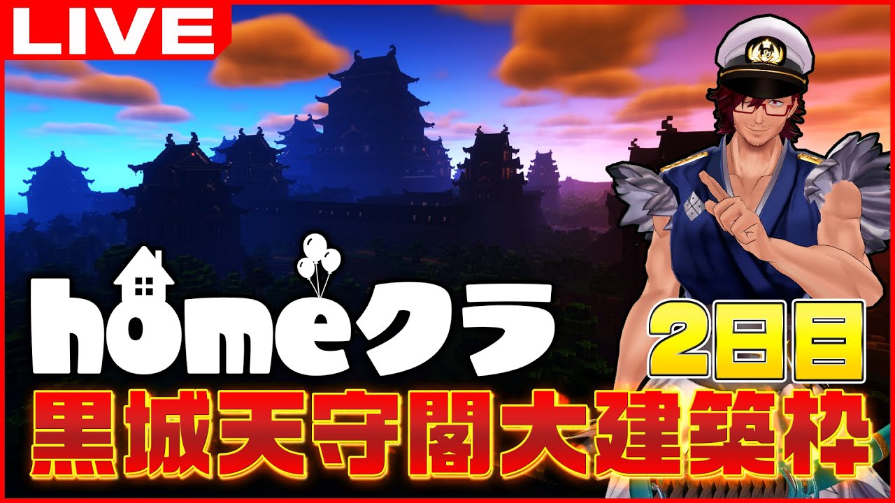 黒城大天守・小天守 大建築枠2日目！！ #homeクラ #50 ～【マインクラフト/Minecraft】