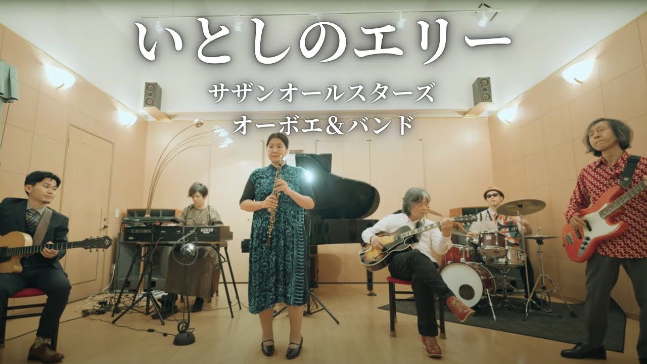 【オーボエ】「いとしのエリー / サザンオールスターズ」を生バンドで演奏してみた！【岩渕 尚子】