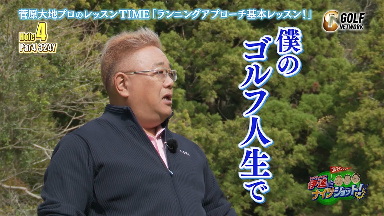 【菅原大地プロのレッスンTIME】チッパーを使って基本のアプローチ【サンドウィッチマン伊達とナイツショット！】