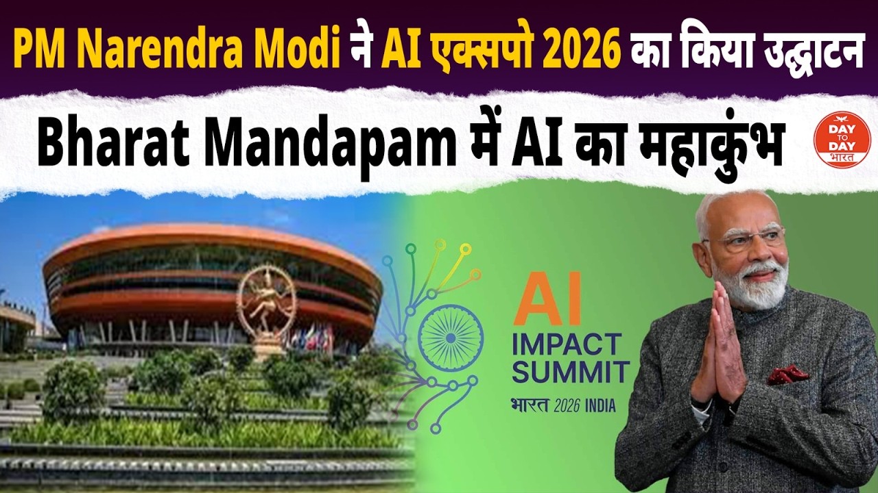 PM Narendra Modi ने AI एक्सपो 2026 का किया उद्घाटन, Bharat Mandapam में AI का महाकुंभ