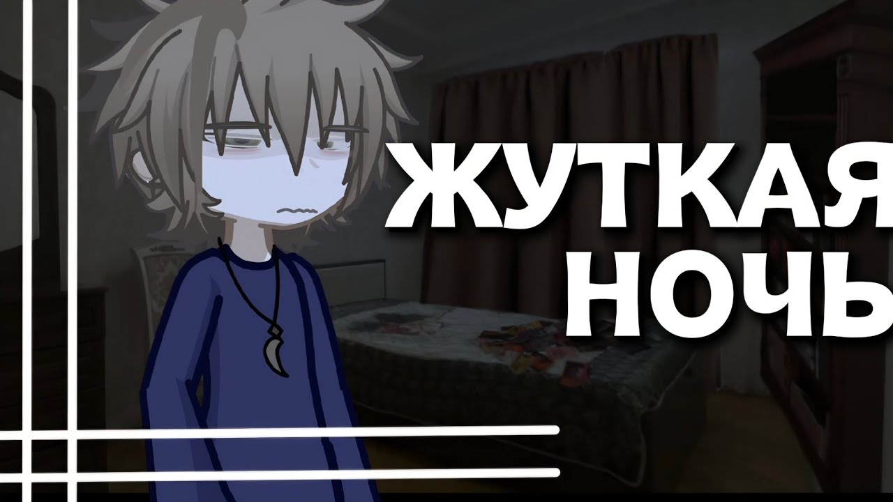 ||ЖУТКАЯ НОЧЬ||  ||ГАЧА СТРАШИЛКА||