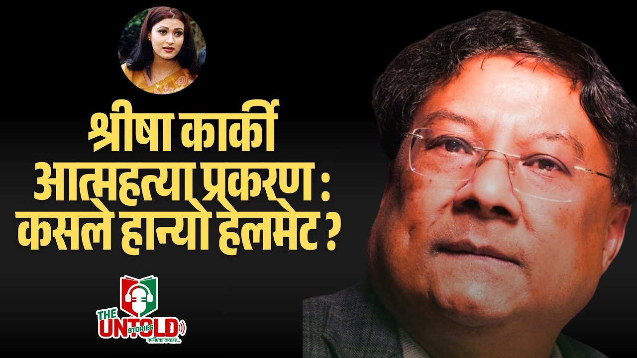 The Untold Stories। श्रीषा कार्कीले किन रोजिन् आत्महत्याको बाटो ? । Kishor Shrestha | Rajesh Rai |