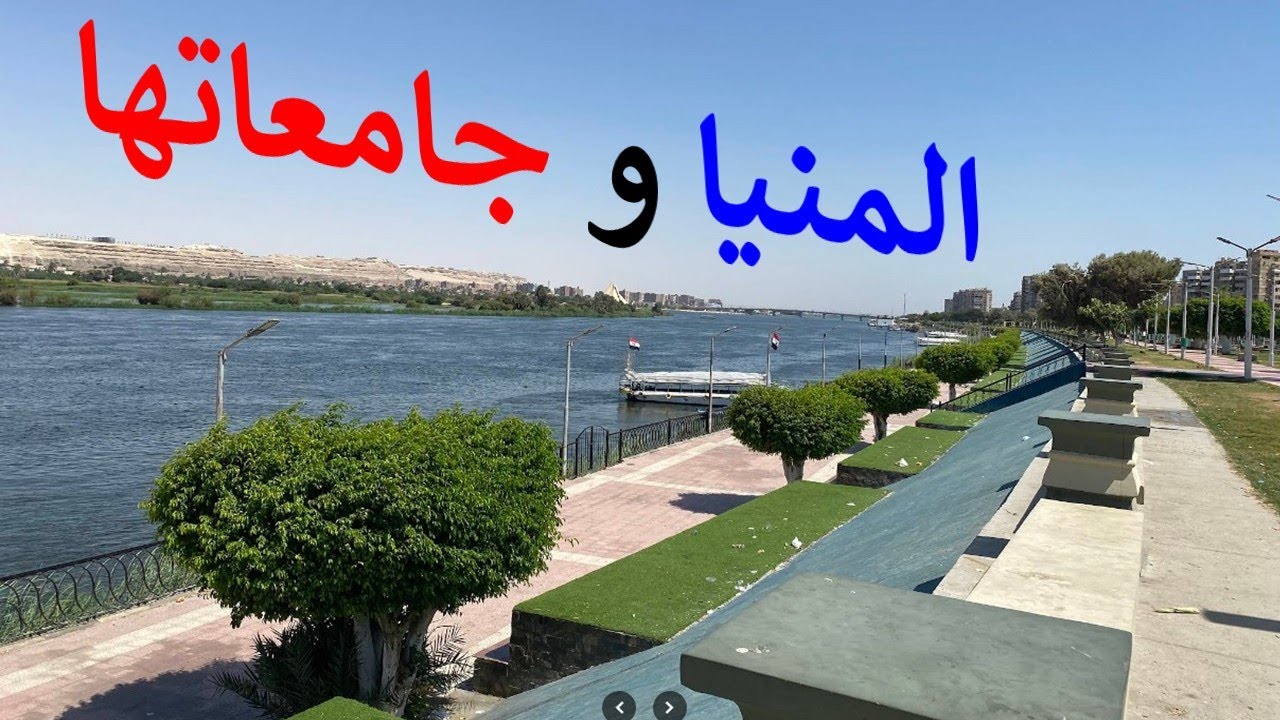 شرح مدينة المنيا و المنيا الجديدة و أماكن الجامعات فى المنيا و سر جمال المنيا