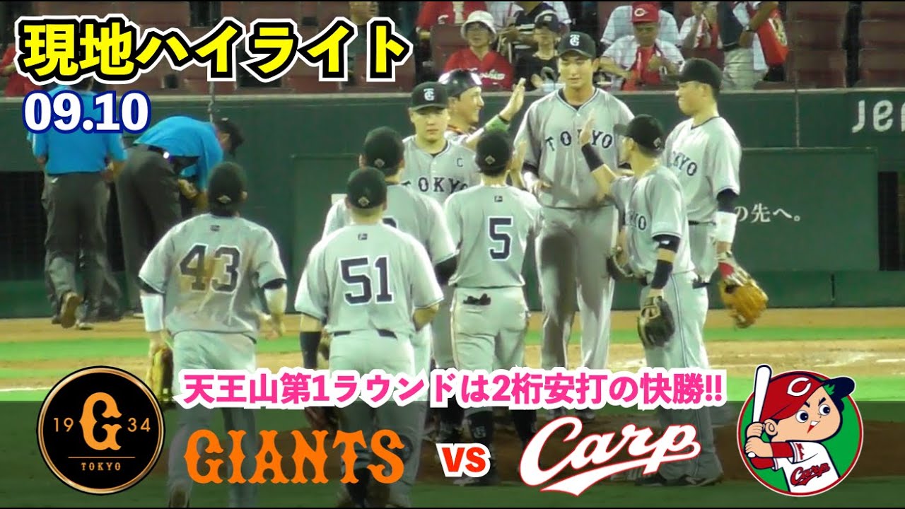 巨人首位攻防戦第1Rは11安打快勝！坂本選手,先制弾含むマルチ安打！門脇選手,猛打賞！浅野選手＆秋広選手,適時打！菅野投手,敵地無双の10連勝で今季14勝目！巨人vs広島 ハイライト