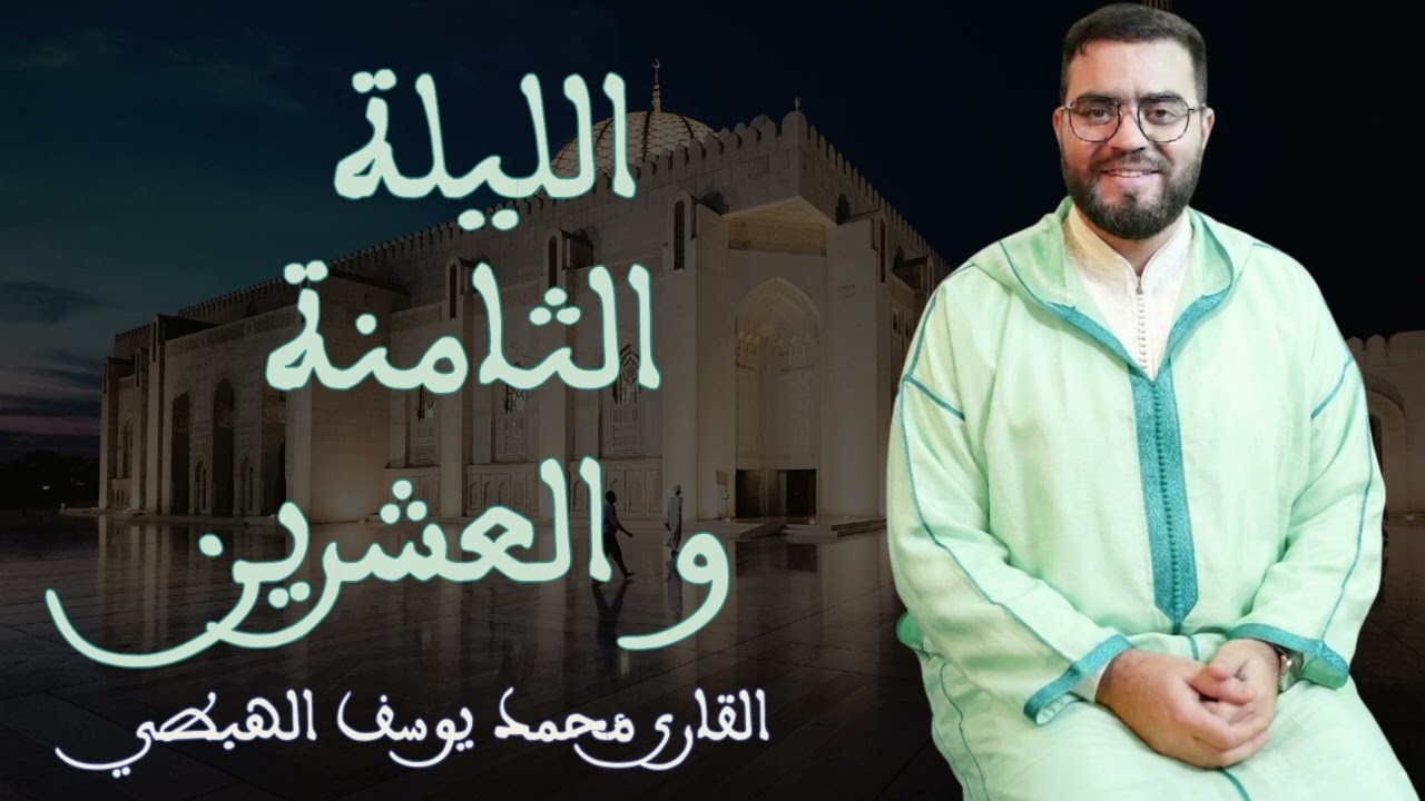 محمد يوسف الهبطي صلاة التراويح {سورة التحريم ، الملك ، القلم ، الحاقة } الليلة الثامنة والعشرون 2026