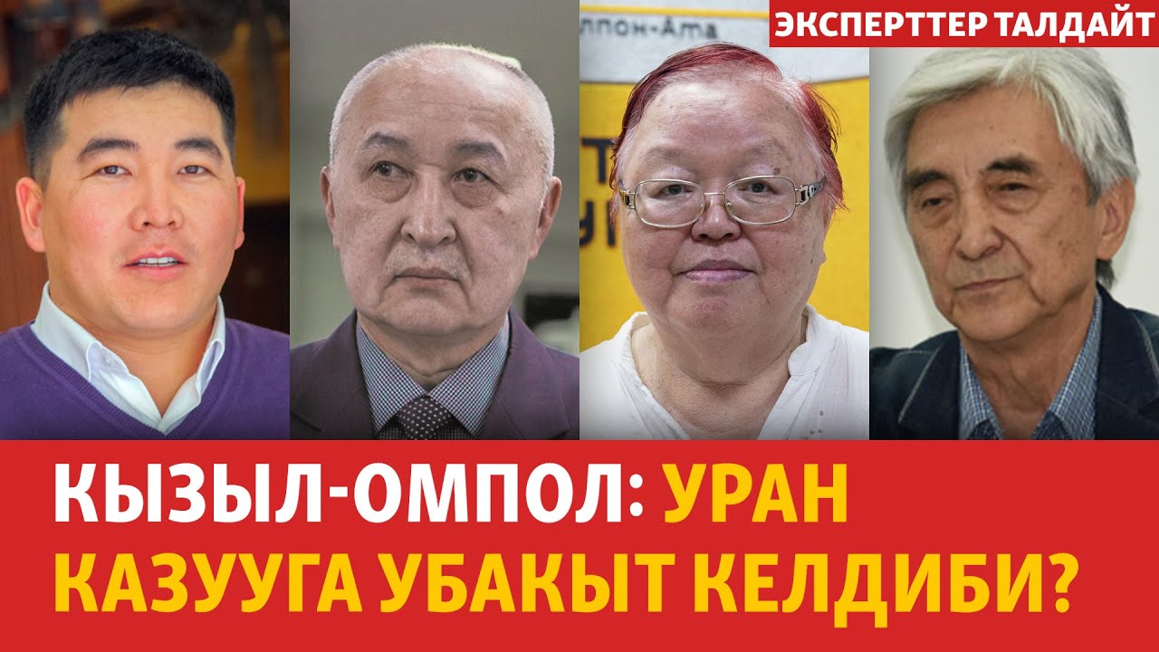 Кызыл-Омпол: уран казууга убакыт келдиби? | ЭКСПЕРТТЕР ТАЛДАЙТ