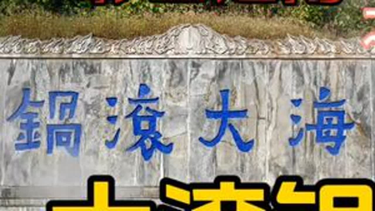 云南自驾游：热海大滚锅，一个可以把鸡蛋蒸熟的沸水温泉#天然温泉 #热海大滚锅 #旅行推荐官 #自驾旅行 #云南 #云雾缭绕人间仙境
