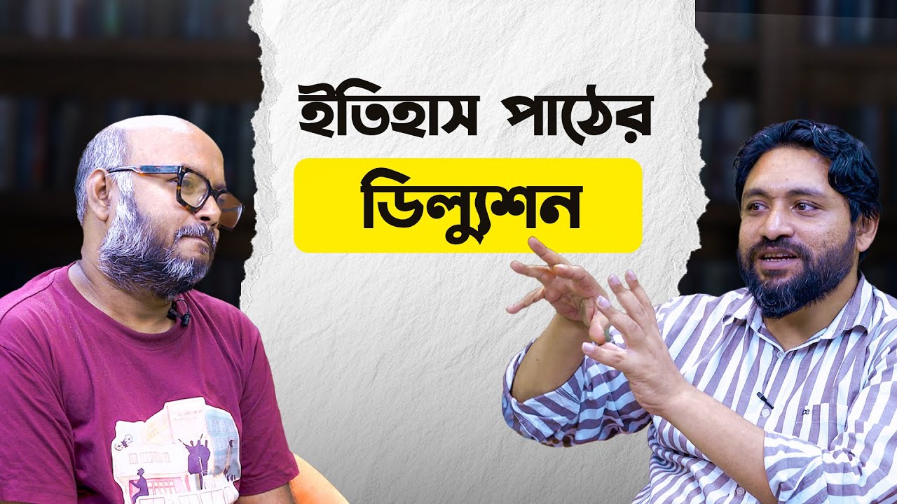 ইতিহাস পাঠের ডিল্যুশন | S 2 | আরিফুল হোসেন তুহিন x মাহফুজ সিদ্দিকী হিমালয়