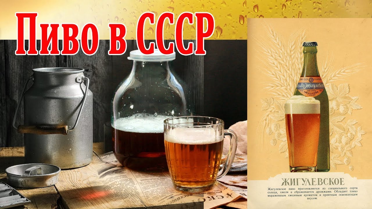 Пиво в СССР