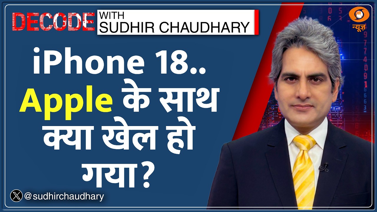 Decode: iPhone 18 &mdash; Apple का सबसे बड़ा Data Leak? | Sudhir Chaudhary | Tata Electronics Cyber Attack