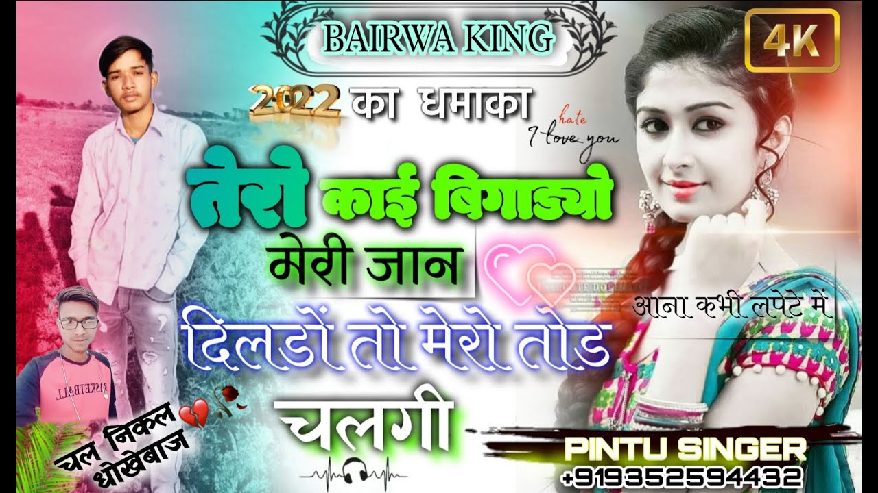 {SONG 3} !! तेरो काई बिगाड्यो मेरी जान !! NEW MEENA SONG!! PINTU SINGAR AND HEMRAJ BHAI