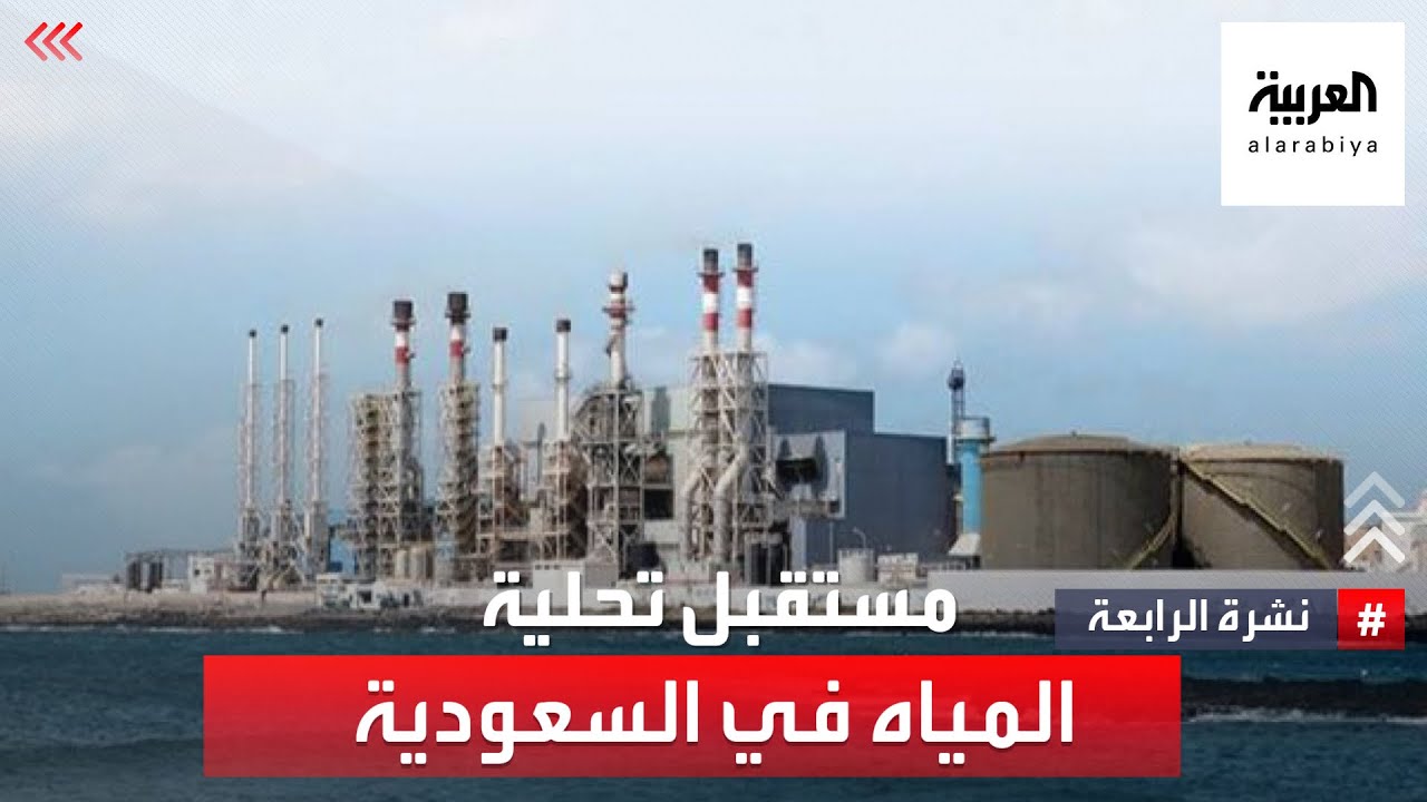مستقبل المياه المحلاة في السعودية