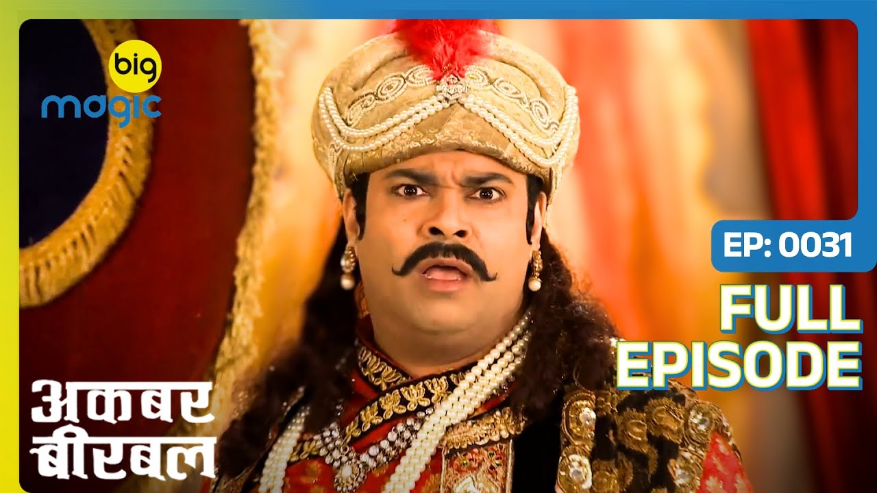 Birbal पर लगा क़त्ल का इल्ज़ाम | Akbar Birbal - S02 | Full Ep. 31 | Big Magic | Kiku Sharda
