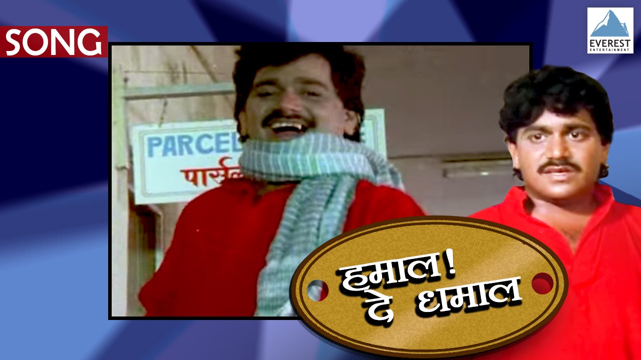 Bajarangachi Kamal - Official Song | Hamal De Dhamal - Marathi Movie | Laxmikant Berde