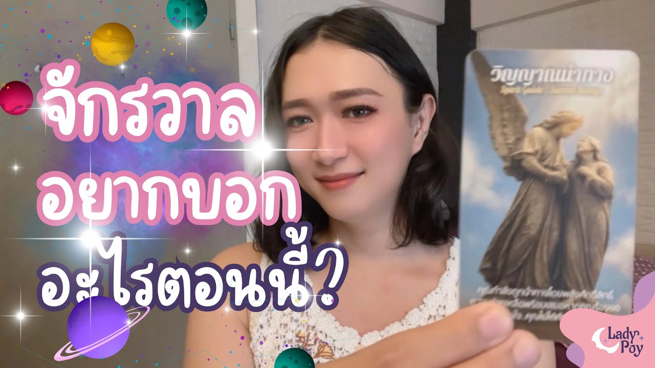 จักรวาลอยากสื่อสารอะไรกับคุณในตอนนี้ - Pick A Sign (Card)