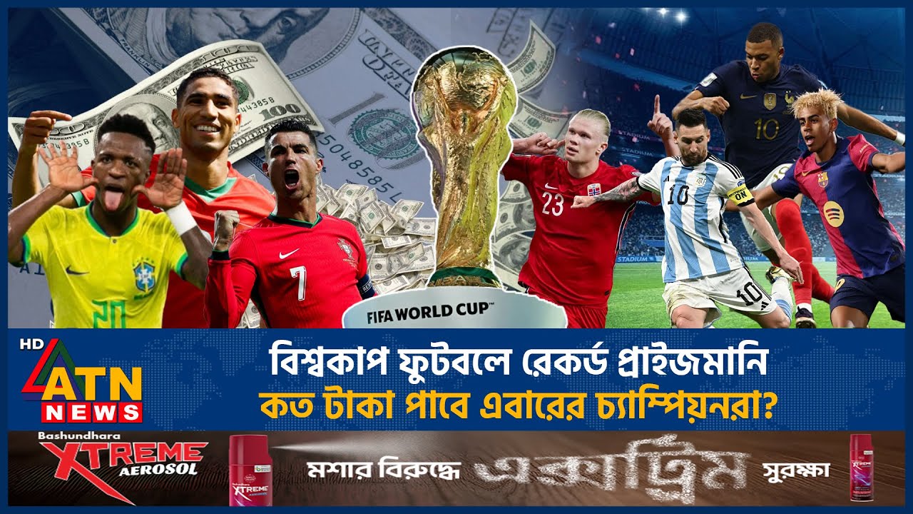 বিশ্বকাপ ফুটবলে রেকর্ড প্রাইজমানি, কত টাকা পাবে এবারের চ্যাম্পিয়নরা? | FIFA World Cup 2026 | Prize