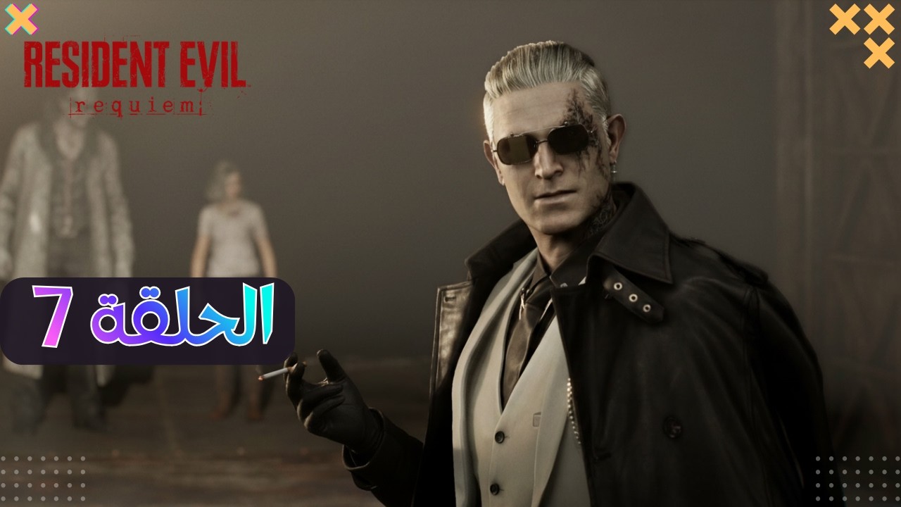 تختيم  Resident Evil Requiem – الحلقة 7