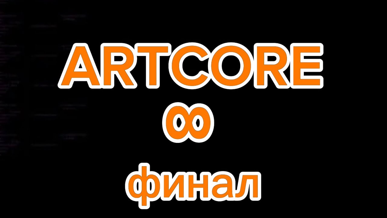 ARTCORE ∞ (финал)